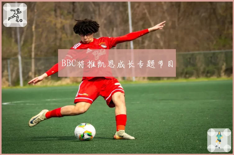 BBC将推凯恩成长专题节目