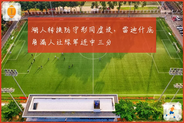 湖人转换防守形同虚设，雷迪什底角漏人让绿军连中三分