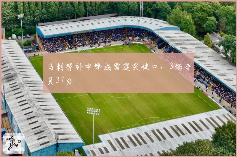 马刺替补中锋成雷霆突破口,3场净负37分