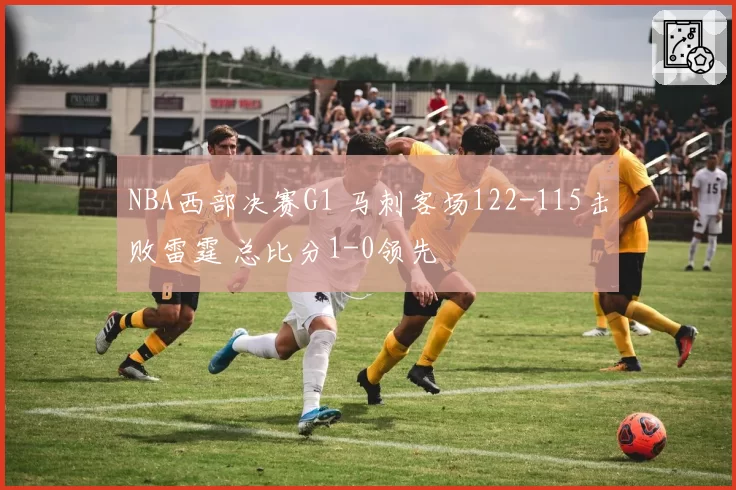 NBA西部决赛G1 马刺客场122-115击败雷霆 总比分1-0领先