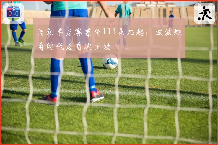 马刺季后赛票价114美元起，波波维奇时代后首次主场