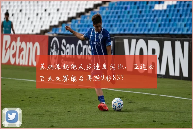 苏炳添起跑反应速度优化，亚运会百米决赛能否再现9秒83？